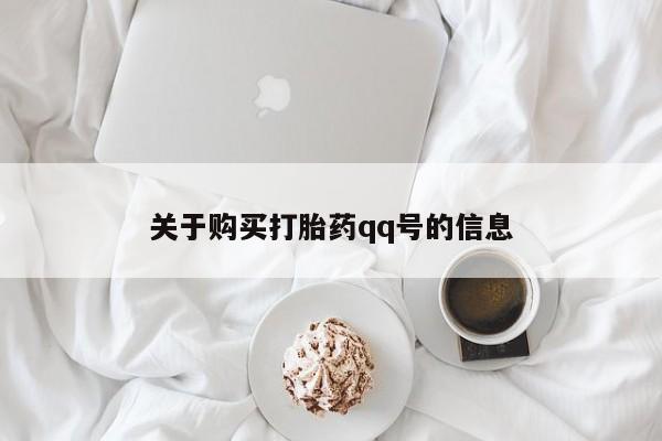 打胎药私人店六枝关于购买打胎药qq号的信息