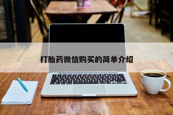 打胎药私人店六枝打胎药微信购买的简单介绍
