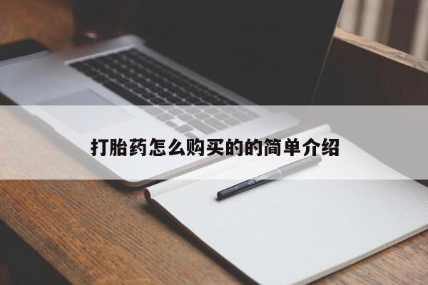 打胎药私人店六枝打胎药怎么购买的的简单介绍