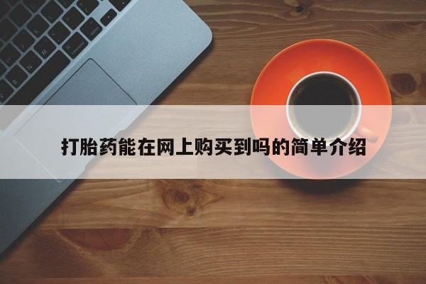 打胎药私人店六枝打胎药能在网上购买到吗的简单介绍