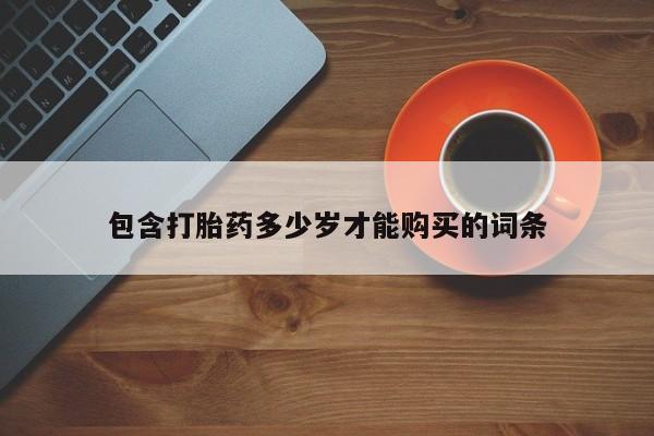 打胎药私人店六枝包含打胎药多少岁才能购买的词条