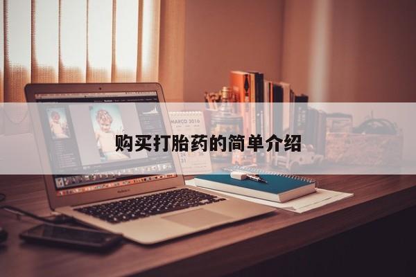 打胎药私人店六枝购买打胎药的简单介绍