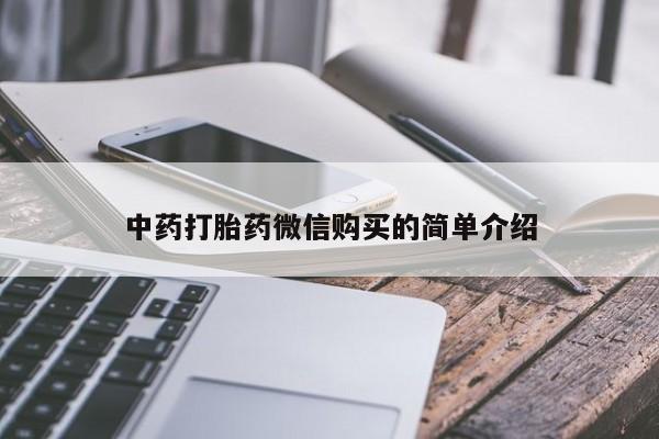 打胎药私人店六枝中药打胎药微信购买的简单介绍