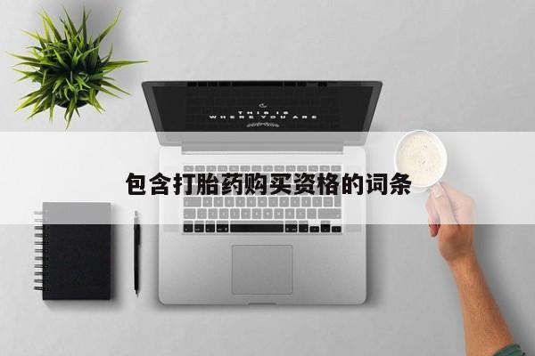 打胎药私人店六枝包含打胎药购买资格的词条