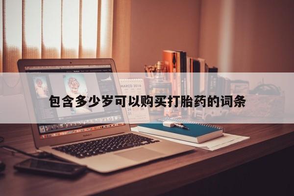 打胎药私人店六枝包含多少岁可以购买打胎药的词条