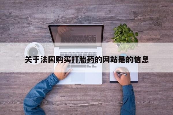 打胎药私人店六枝关于法国购买打胎药的网站是的信息
