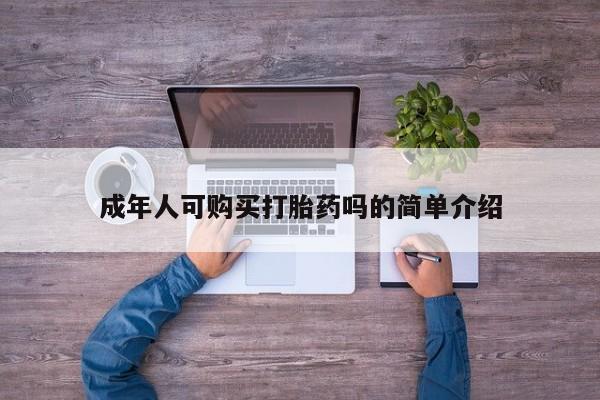 打胎药私人店六枝成年人可购买打胎药吗的简单介绍