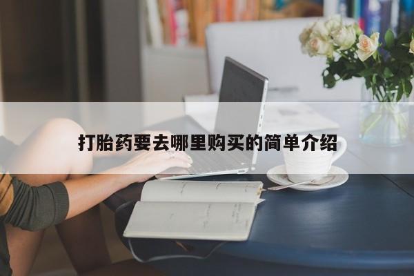 打胎药私人店六枝打胎药要去哪里购买的简单介绍
