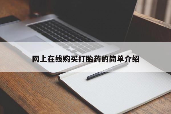 打胎药私人店六枝网上在线购买打胎药的简单介绍