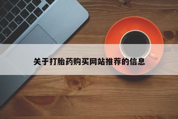 打胎药私人店六枝关于打胎药购买网站推荐的信息