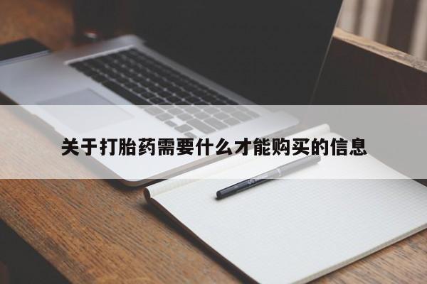打胎药私人店六枝关于打胎药需要什么才能购买的信息