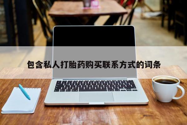 打胎药私人店六枝包含私人打胎药购买联系方式的词条