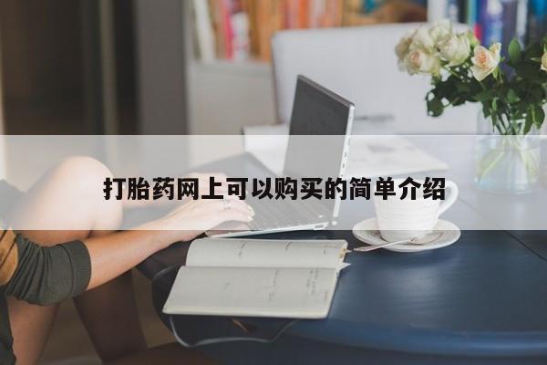 打胎药私人店六枝打胎药网上可以购买的简单介绍