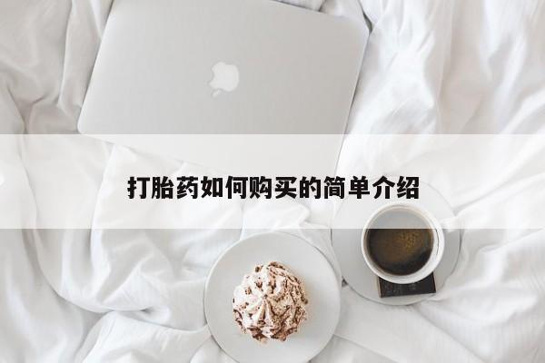 打胎药私人店六枝打胎药如何购买的简单介绍