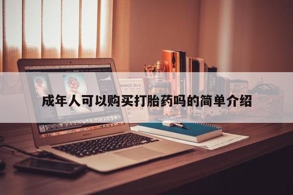 打胎药私人店六枝成年人可以购买打胎药吗的简单介绍