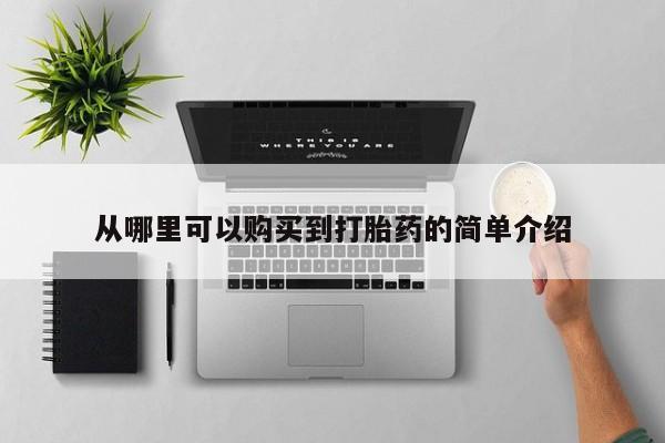 打胎药私人店六枝从哪里可以购买到打胎药的简单介绍