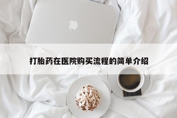 打胎药私人店六枝打胎药在医院购买流程的简单介绍