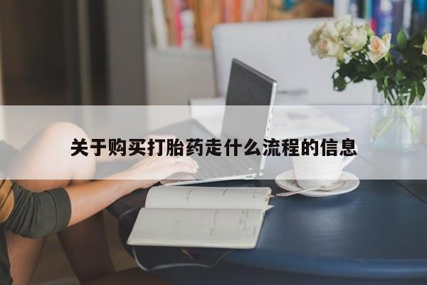 打胎药私人店六枝关于购买打胎药走什么流程的信息
