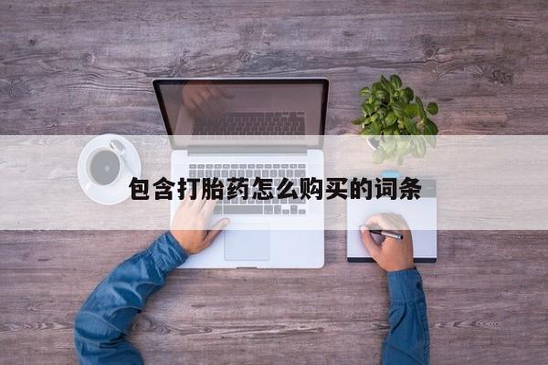 打胎药私人店六枝包含打胎药怎么购买的词条