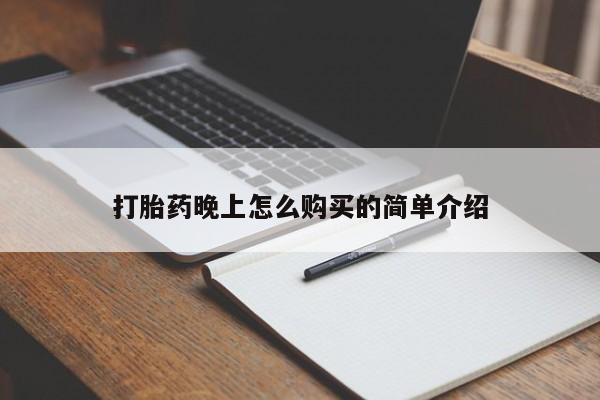 打胎药私人店六枝打胎药晚上怎么购买的简单介绍