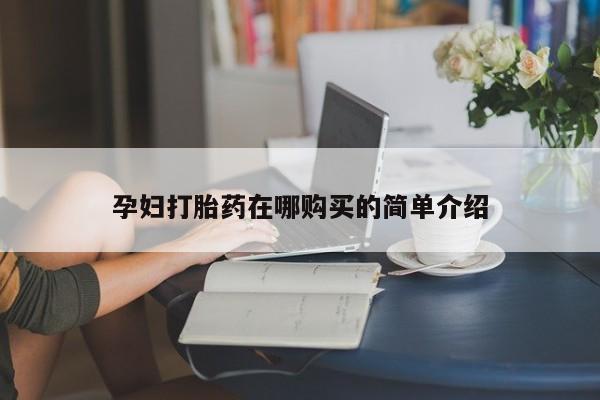 打胎药私人店六枝孕妇打胎药在哪购买的简单介绍