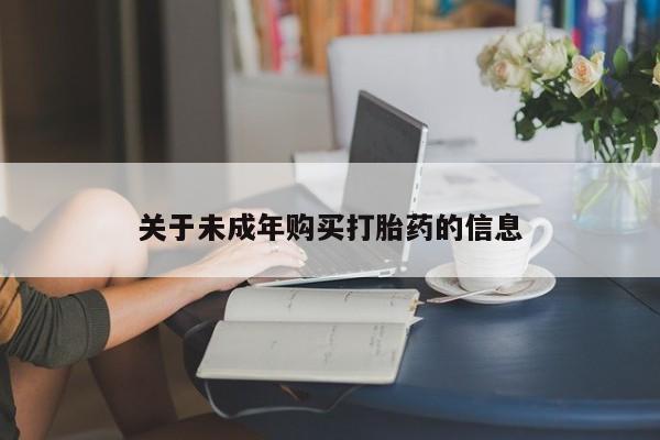 打胎药私人店六枝关于未成年购买打胎药的信息