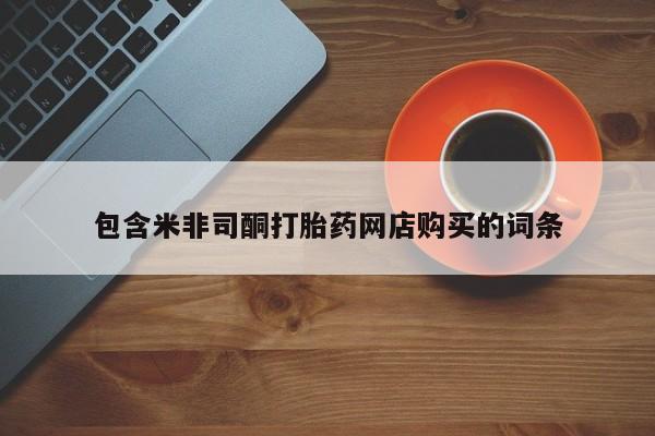 打胎药私人店六枝包含米非司酮打胎药网店购买的词条