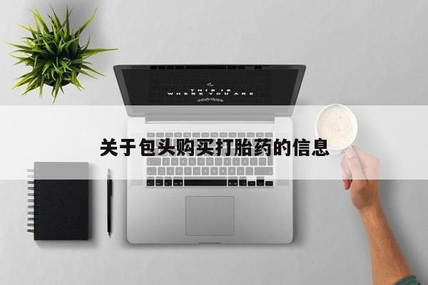 打胎药私人店六枝关于包头购买打胎药的信息