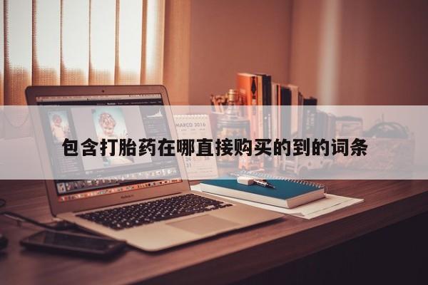 打胎药私人店六枝包含打胎药在哪直接购买的到的词条