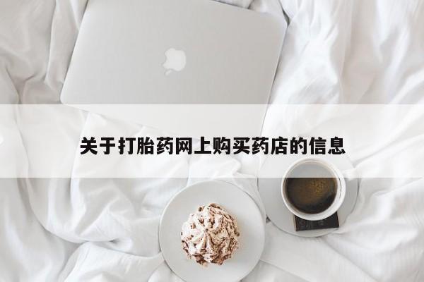 打胎药私人店六枝关于打胎药网上购买药店的信息