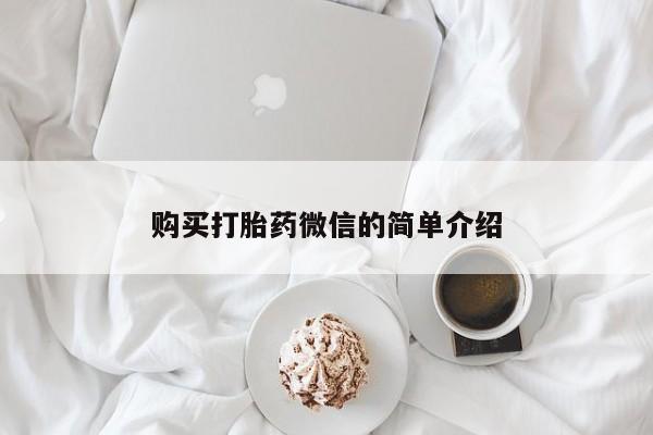 打胎药私人店六枝购买打胎药微信的简单介绍