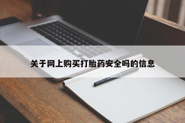 打胎药私人店六枝关于网上购买打胎药安全吗的信息