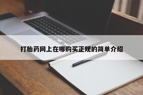 打胎药私人店六枝打胎药网上在哪购买正规的简单介绍