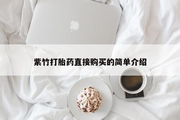打胎药私人店六枝紫竹打胎药直接购买的简单介绍