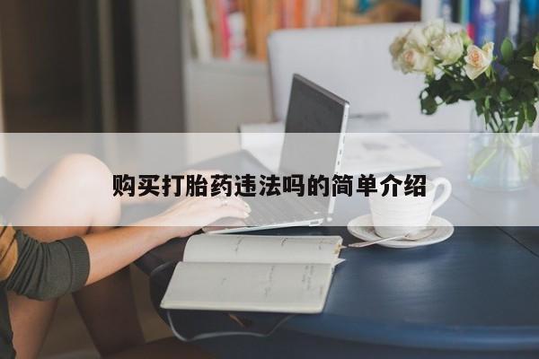 打胎药私人店六枝购买打胎药违法吗的简单介绍