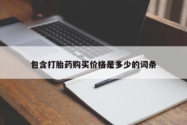 打胎药私人店六枝包含打胎药购买价格是多少的词条
