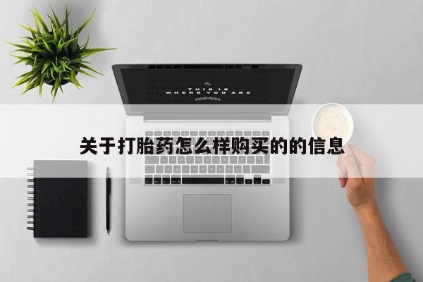 打胎药私人店六枝关于打胎药怎么样购买的的信息