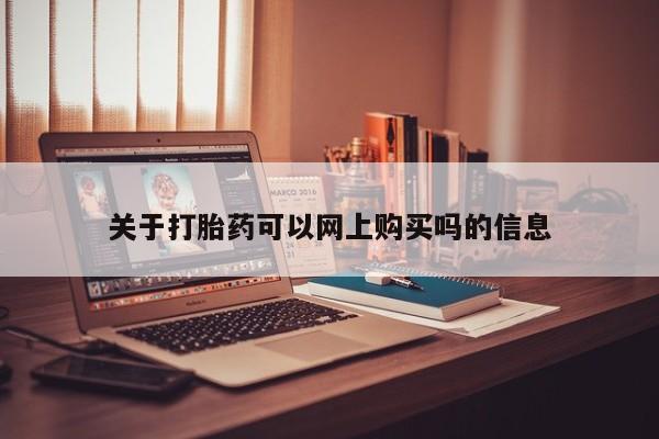 打胎药私人店六枝关于打胎药可以网上购买吗的信息