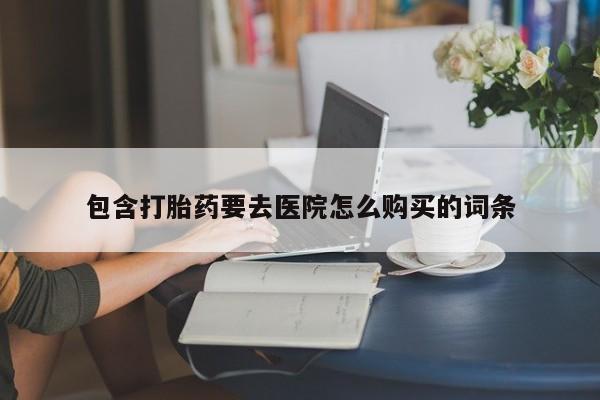 打胎药私人店六枝包含打胎药要去医院怎么购买的词条