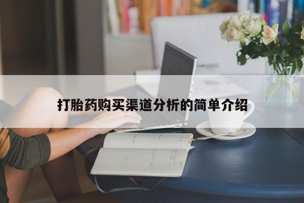 打胎药私人店六枝打胎药购买渠道分析的简单介绍