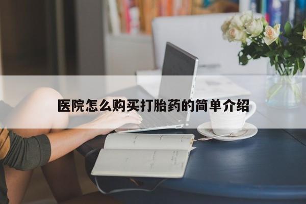 打胎药私人店六枝医院怎么购买打胎药的简单介绍