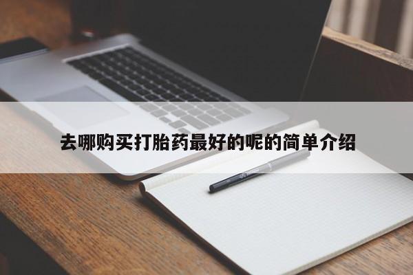 打胎药私人店六枝新闻 第82页