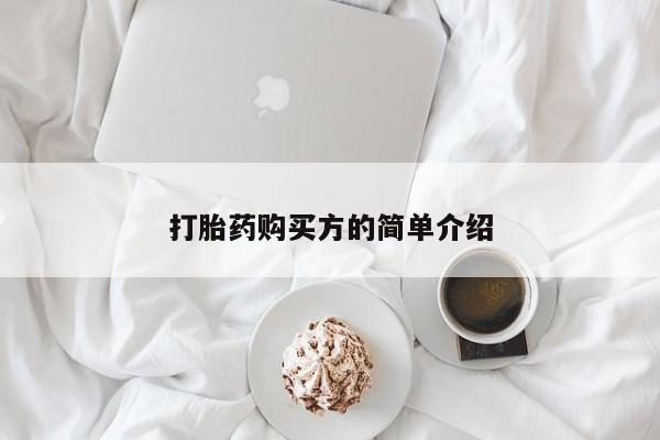 打胎药私人店六枝打胎药购买方的简单介绍