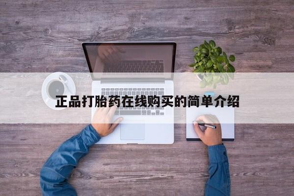打胎药私人店六枝正品打胎药在线购买的简单介绍