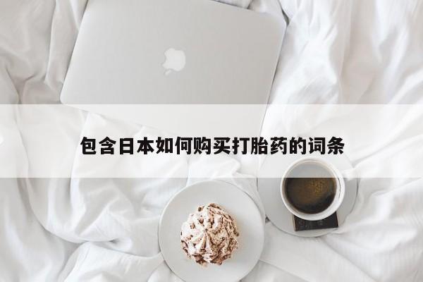 打胎药私人店六枝包含日本如何购买打胎药的词条