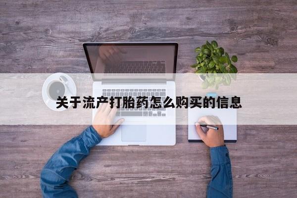 打胎药私人店六枝关于流产打胎药怎么购买的信息