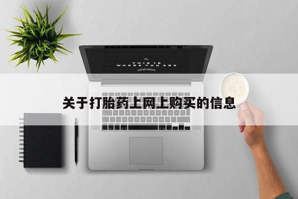 打胎药私人店六枝关于打胎药上网上购买的信息