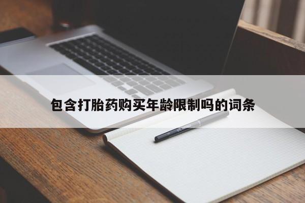 打胎药私人店六枝包含打胎药购买年龄限制吗的词条