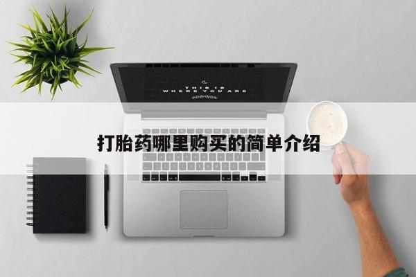 打胎药私人店六枝打胎药哪里购买的简单介绍
