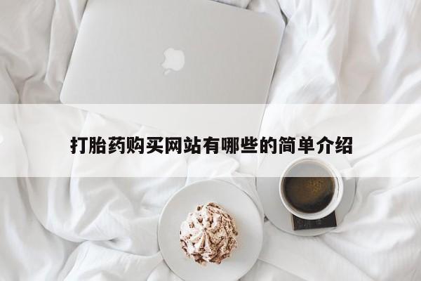 打胎药私人店六枝要闻 第82页
